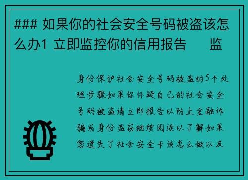 ### 如果你的社会安全号码被盗该怎么办1 立即监控你的信用报告     监控你的信