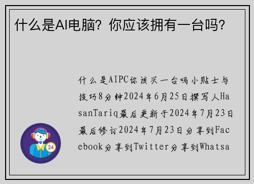 什么是AI电脑?你应该拥有一台吗?